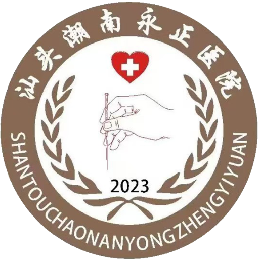 汕头潮南永正医院